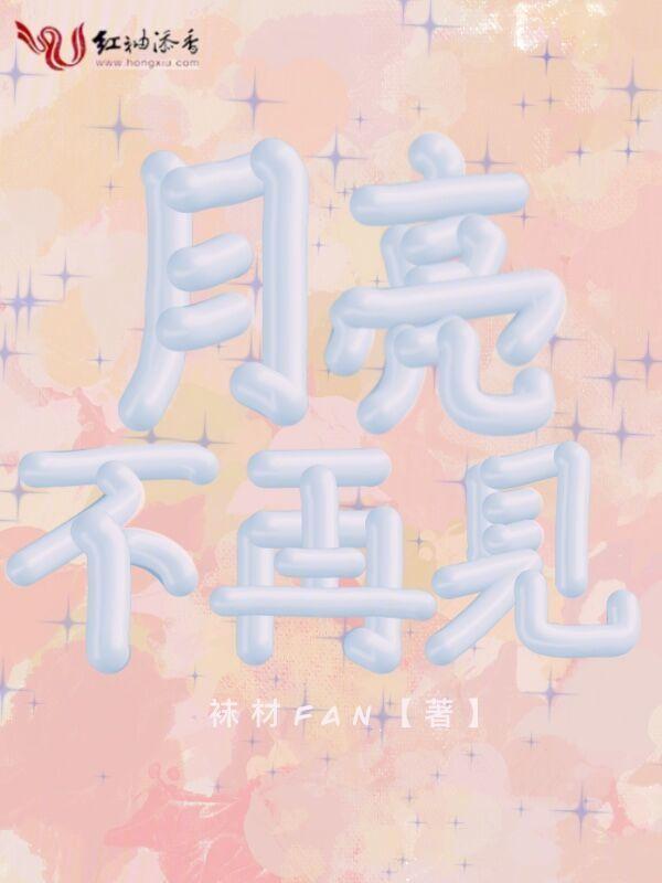月亮不再是月亮了