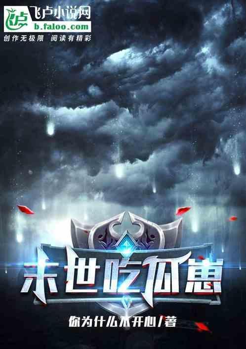 末世吃瓜女配