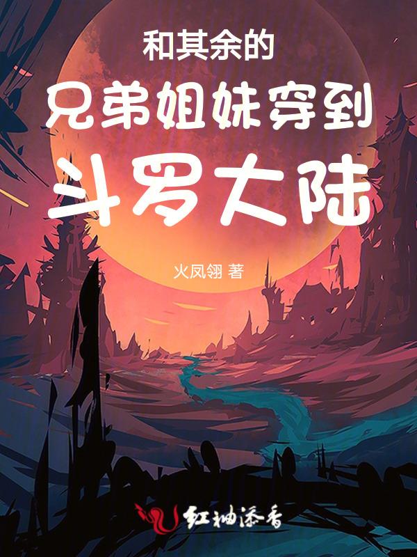穿越兄弟姐妹