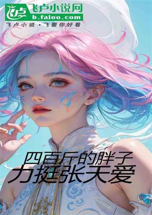 娱乐四百斤的胖子力挺张天爱无册减