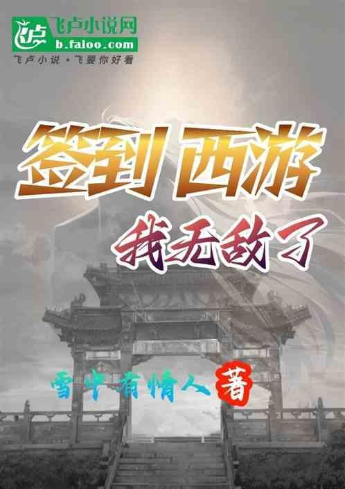 西游签到