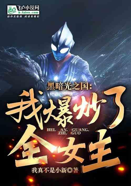 黑暗扎基横扫光之国