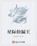 星际寻宝我捡漏了