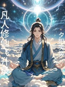 凡人修仙飞升才能组队吗