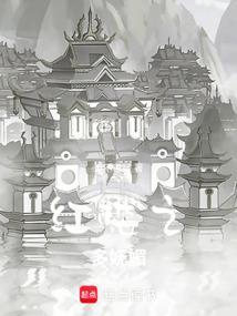 红楼多妩媚