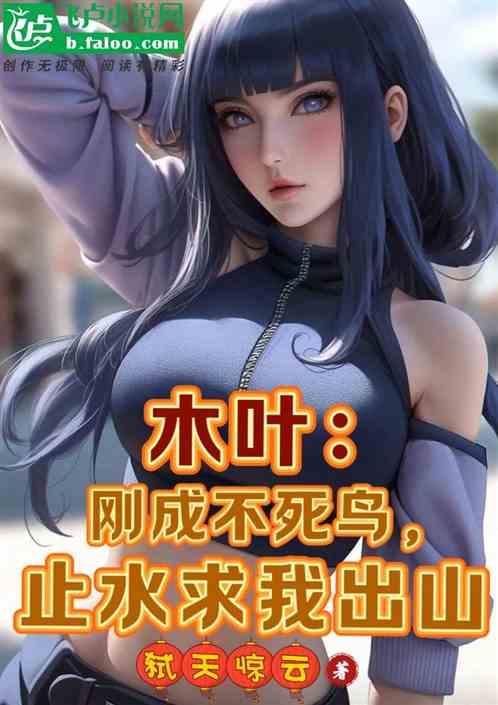 木叶刚成不死鸟止水求我出山