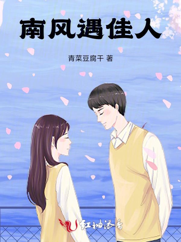 南风遇萝帷