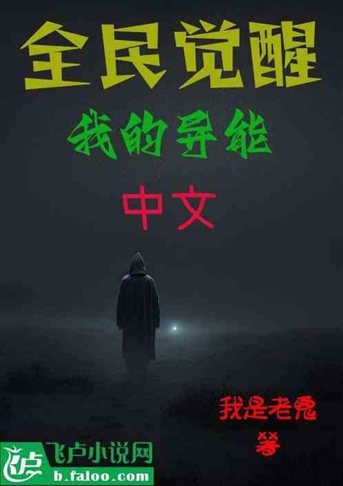 全球觉醒我的异能