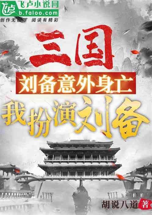扮刘备的演员
