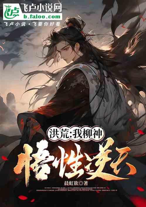 洪荒我柳神悟性逆天