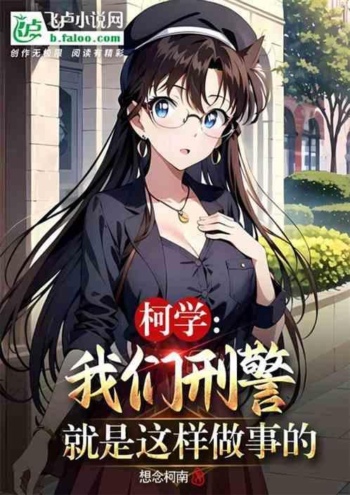 刑侦的警察