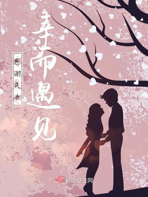 感谢失去幸而遇见的诗句