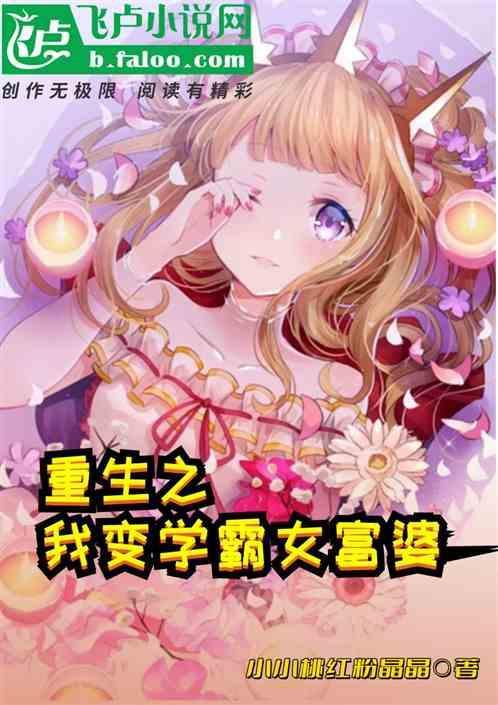 重生变成女学霸