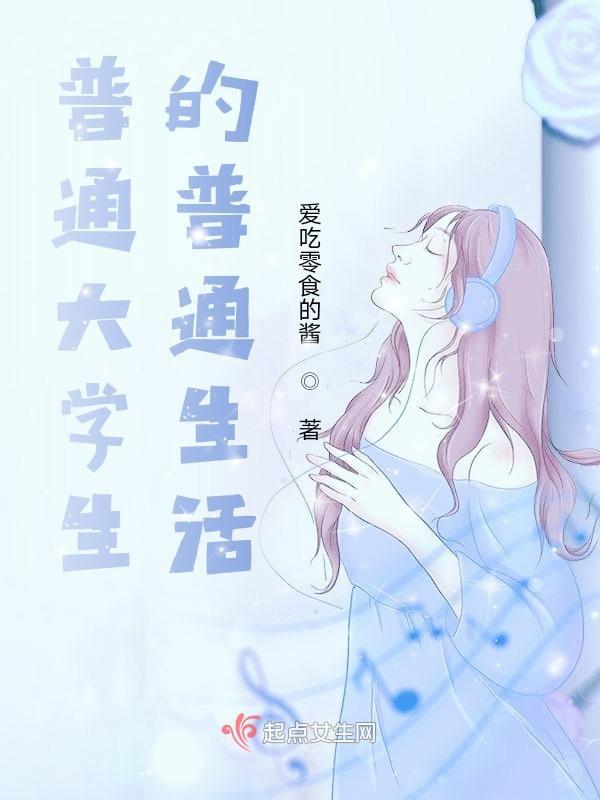 大学生普遍生活状态