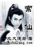 索仙神女祠
