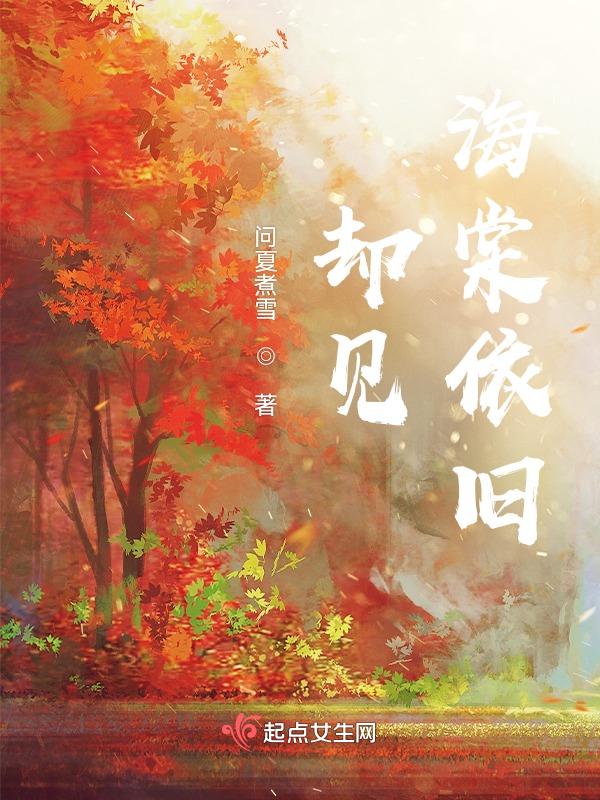 却道海棠依旧那首诗