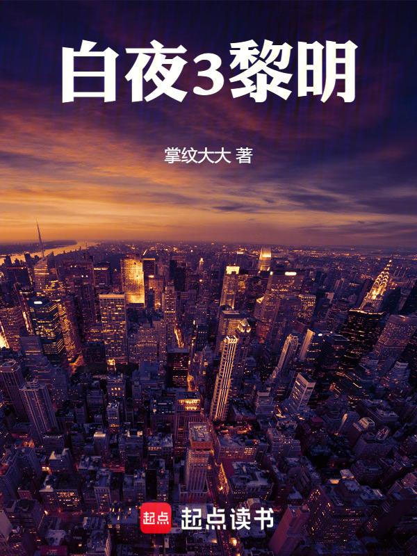 白夜黎明电视剧说的什么故事