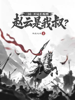 三国赵云长坂坡原文
