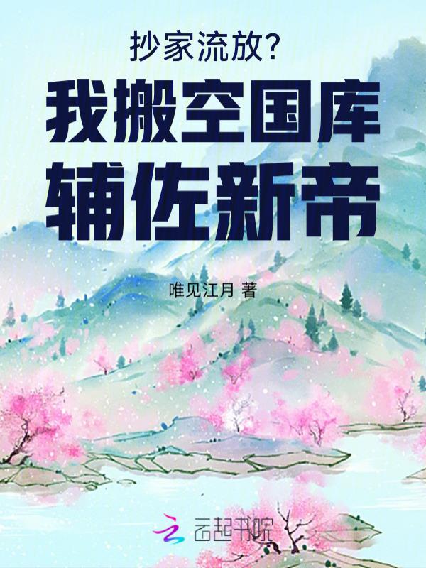 抄家流放?我搬空国库辅佐新帝 笔趣阁