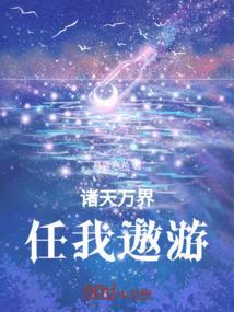 诸天万界任我行