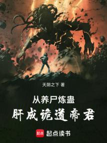 炼尸养鬼修真