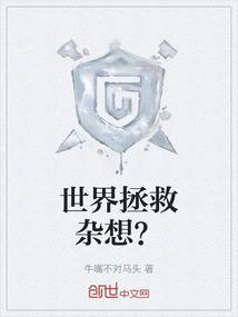 拯救世界的问题