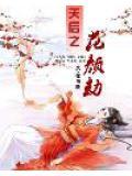天后之花颜劫结局