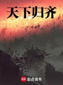 天下归齐笔趣阁