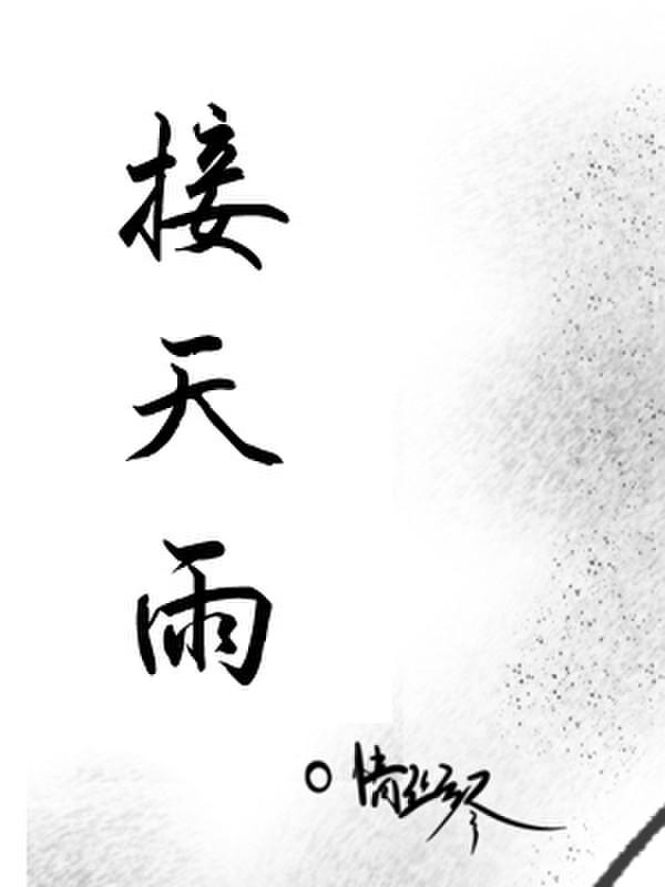 接天雨是什么动物?