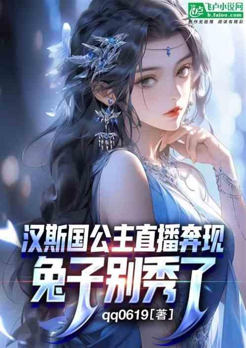 汉斯在去向公主求婚的路上先后捡到了什么