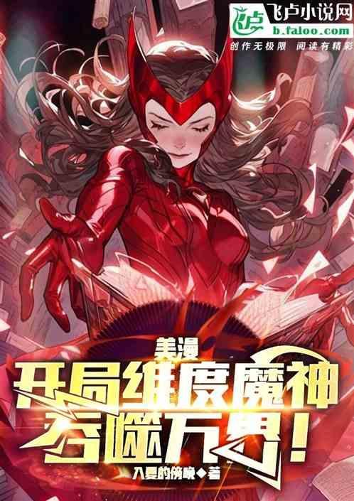 美漫开局维度魔神