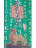 神剑金钗第一集