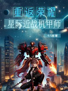 星际机甲动画