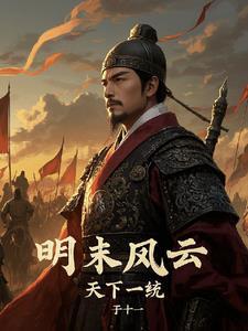 明末风云起