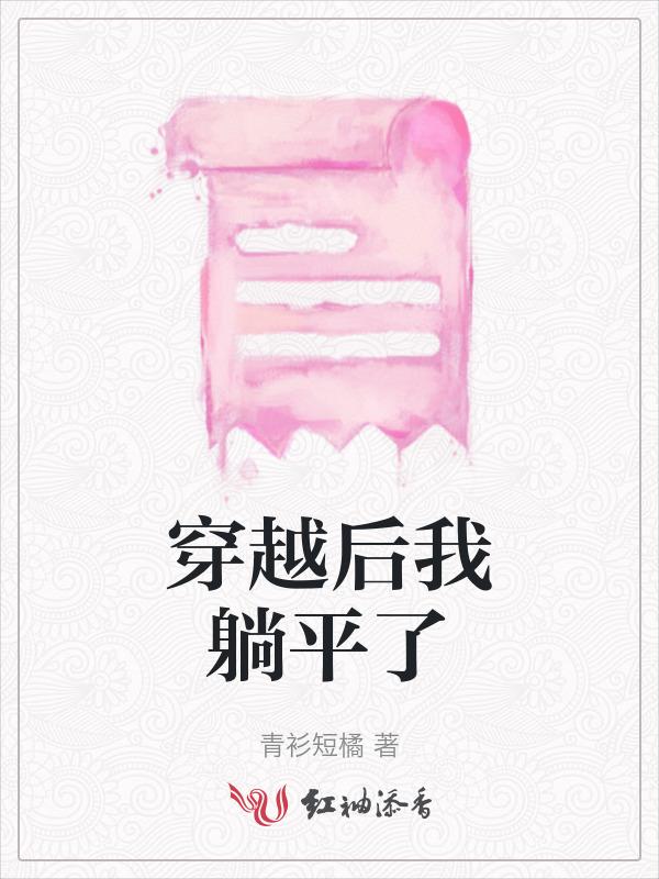 穿书后我躺赢了