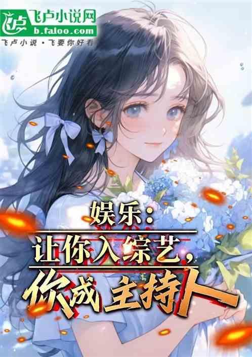 娱乐让你入综艺