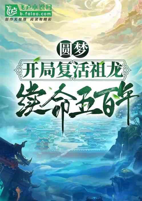 续命五百年免费阅读