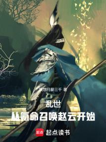 乱世从氪命召唤赵云开始最新章节更新时间