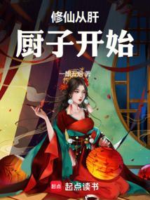 从修真界回来的厨神
