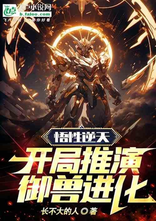 开局觉醒御兽天赋