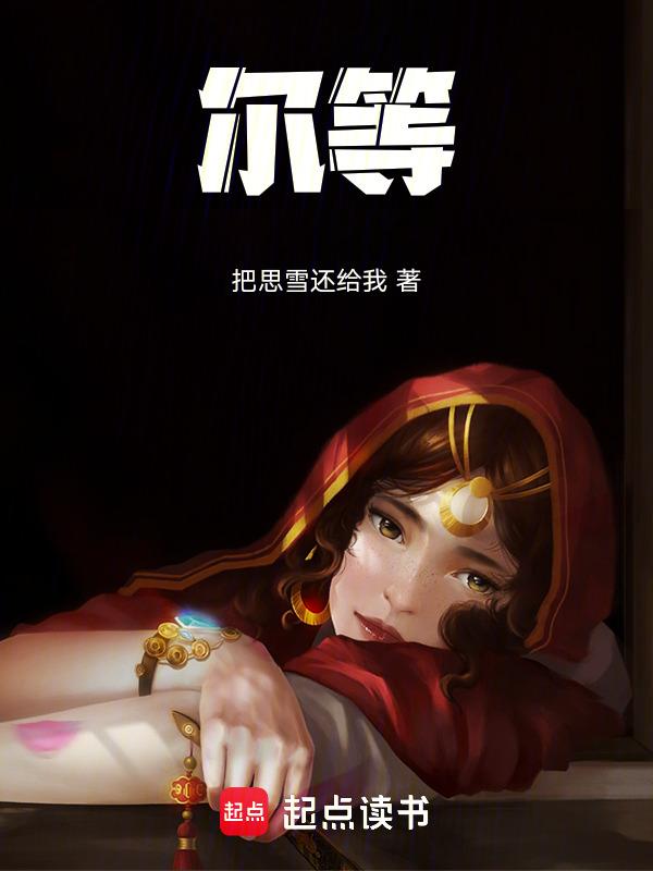 尔等欲逃何处