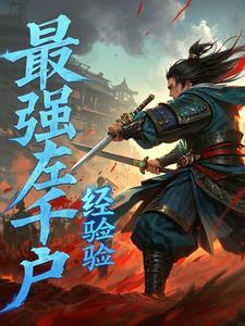 杀神锦衣卫召唤系统