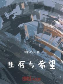 生存与理想