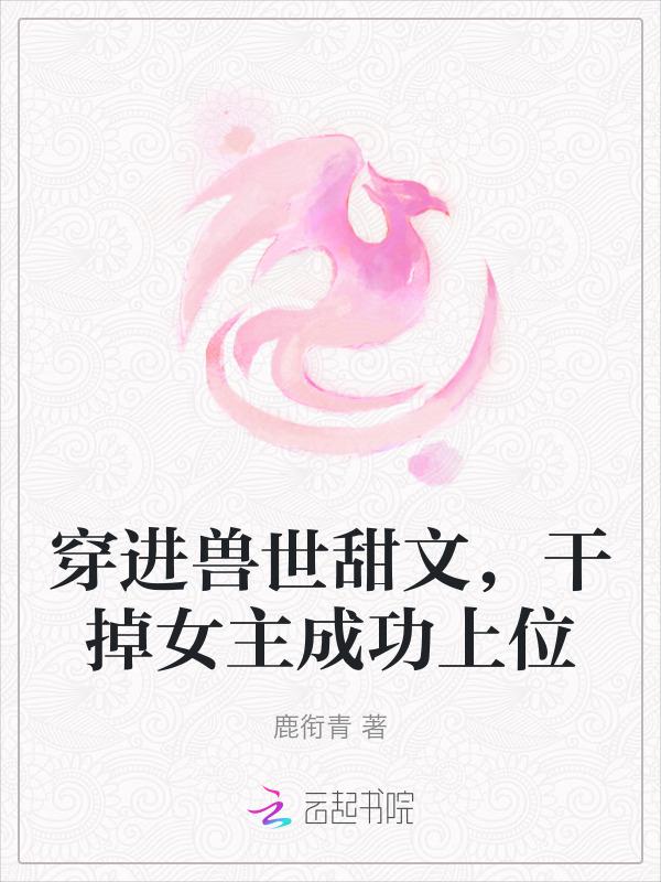 穿越到兽世的经典文