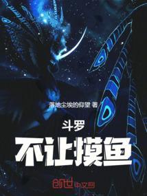斗罗之摸鱼