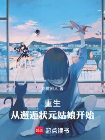 重生从高考状元走向人生巅峰笔趣阁