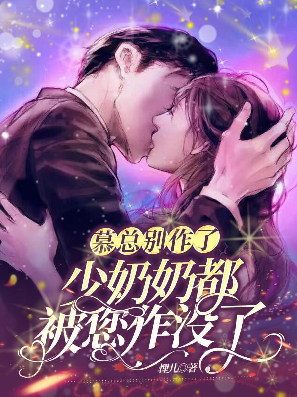慕少奶奶超难宠