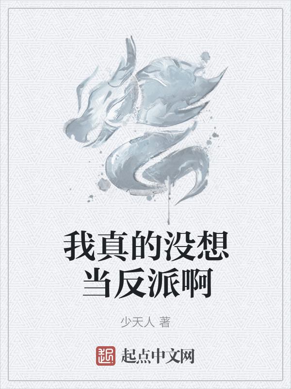 我真没想当反派啊全文免费阅读