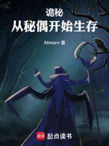 诡秘从秘偶开始生存笔趣阁