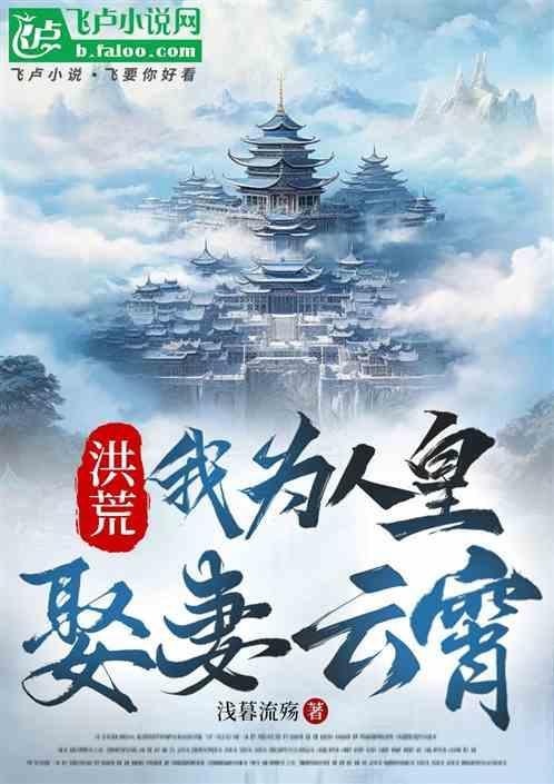 洪荒我为人族天帝